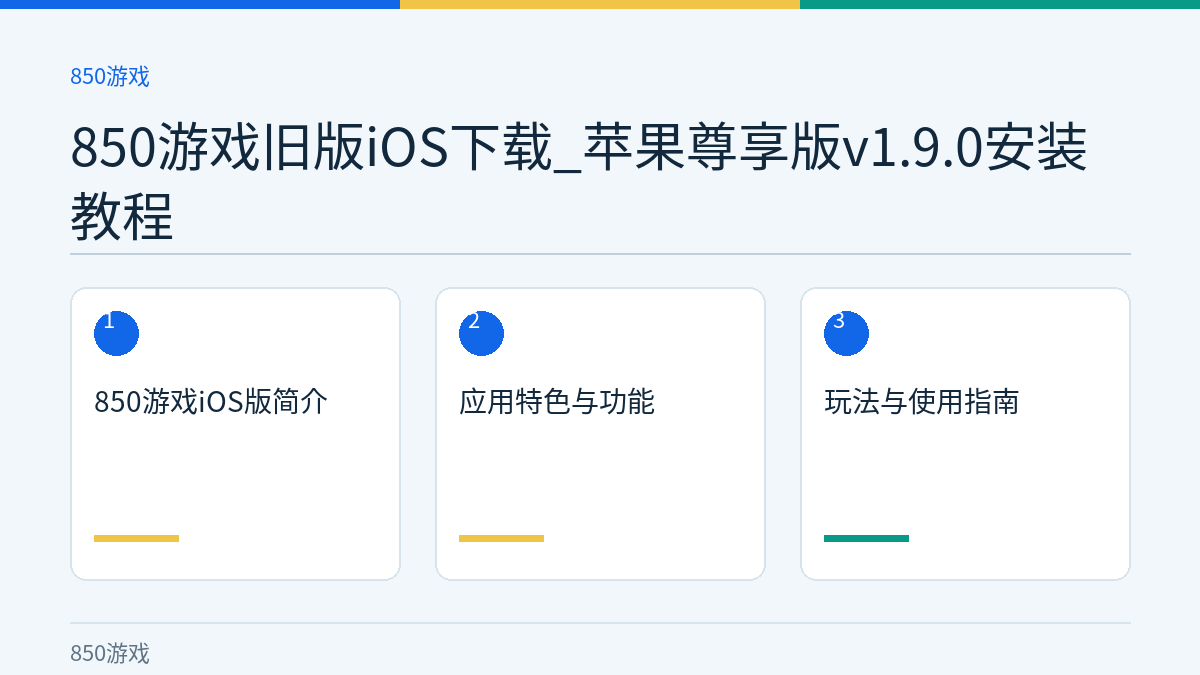 850游戏旧版iOS下载_苹果尊享版v1.9.0安装教程文章内容示意图